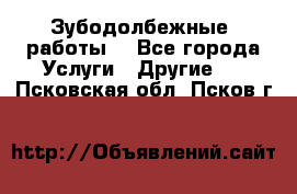 Зубодолбежные  работы. - Все города Услуги » Другие   . Псковская обл.,Псков г.